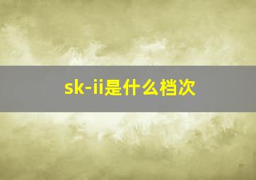 sk-ii是什么档次