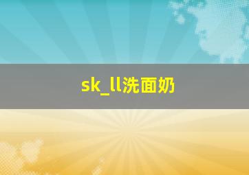 sk_ll洗面奶