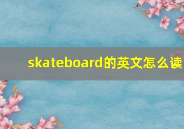 skateboard的英文怎么读