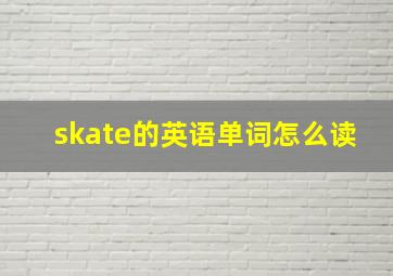 skate的英语单词怎么读