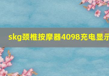 skg颈椎按摩器4098充电显示