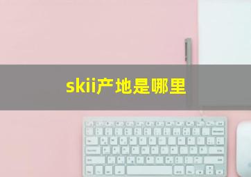 skii产地是哪里