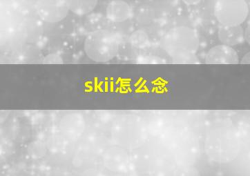 skii怎么念