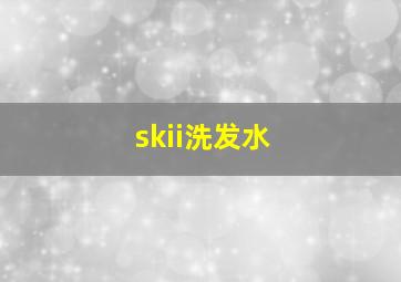 skii洗发水