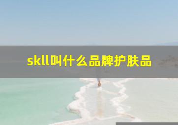 skll叫什么品牌护肤品