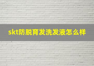 skt防脱育发洗发液怎么样