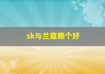 sk与兰蔻哪个好