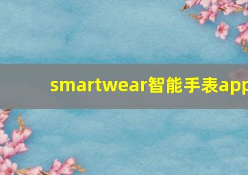 smartwear智能手表app