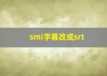 smi字幕改成srt