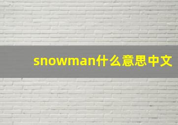 snowman什么意思中文