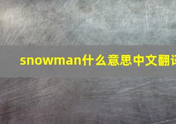 snowman什么意思中文翻译