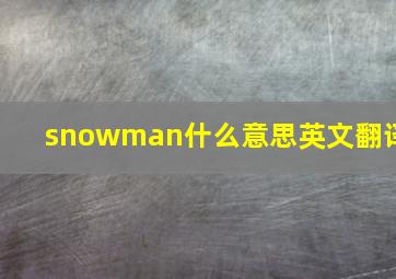 snowman什么意思英文翻译