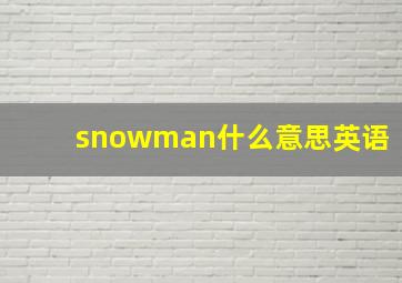 snowman什么意思英语