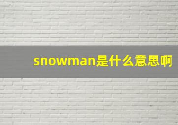 snowman是什么意思啊