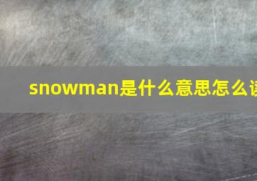 snowman是什么意思怎么读