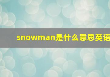 snowman是什么意思英语