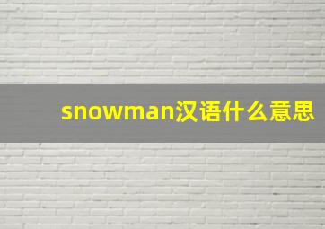 snowman汉语什么意思