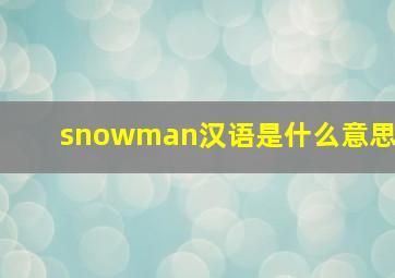 snowman汉语是什么意思