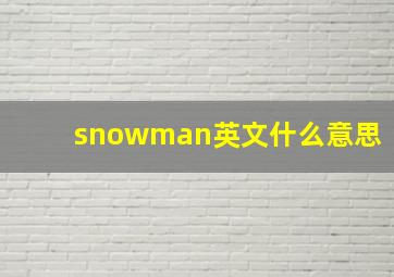 snowman英文什么意思