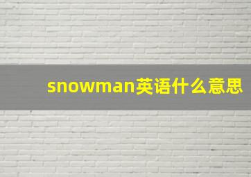 snowman英语什么意思