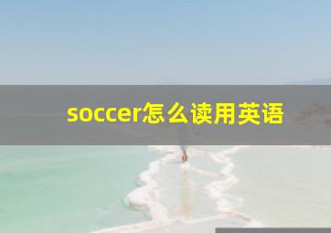 soccer怎么读用英语