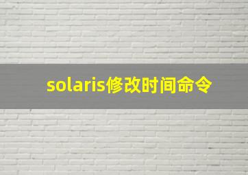 solaris修改时间命令