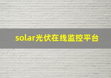 solar光伏在线监控平台