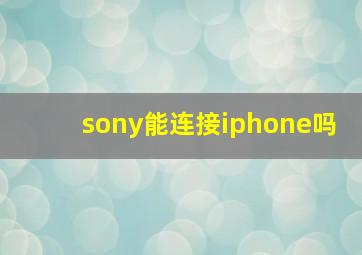 sony能连接iphone吗