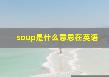 soup是什么意思在英语