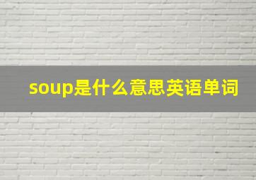 soup是什么意思英语单词