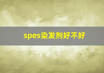 spes染发剂好不好