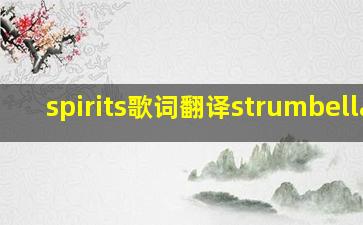 spirits歌词翻译strumbellas