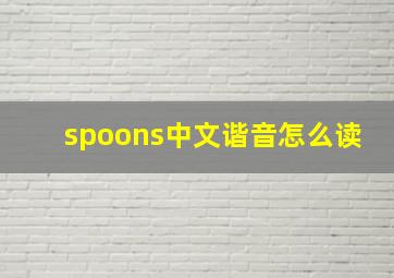 spoons中文谐音怎么读