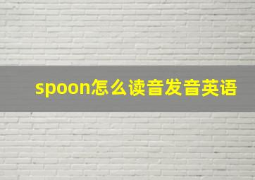 spoon怎么读音发音英语