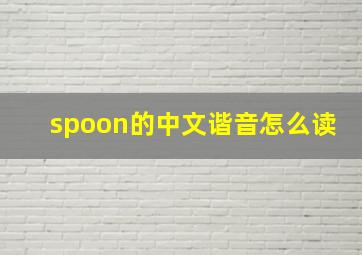 spoon的中文谐音怎么读