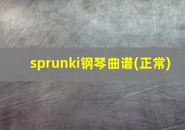 sprunki钢琴曲谱(正常)