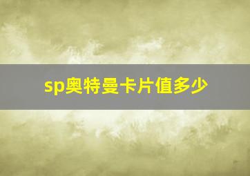 sp奥特曼卡片值多少