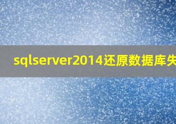 sqlserver2014还原数据库失败