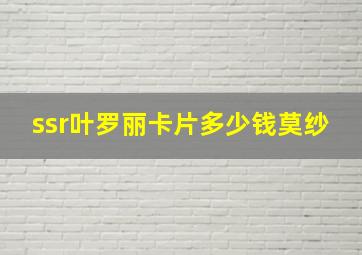 ssr叶罗丽卡片多少钱莫纱