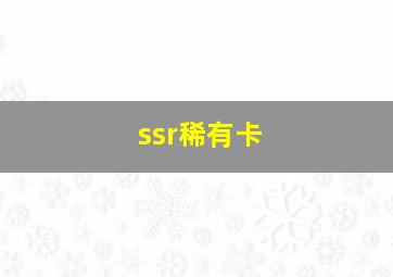 ssr稀有卡