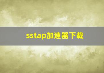 sstap加速器下载