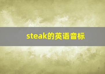 steak的英语音标