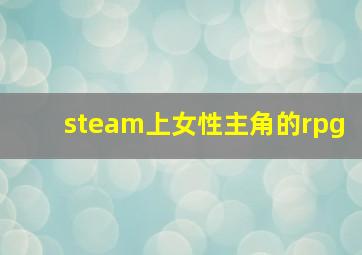 steam上女性主角的rpg