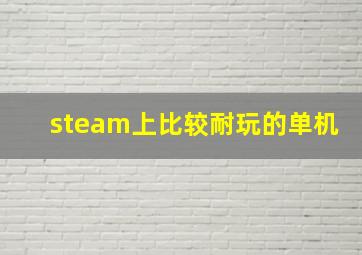 steam上比较耐玩的单机