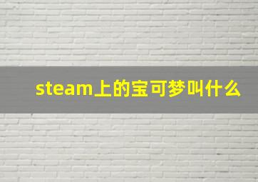 steam上的宝可梦叫什么