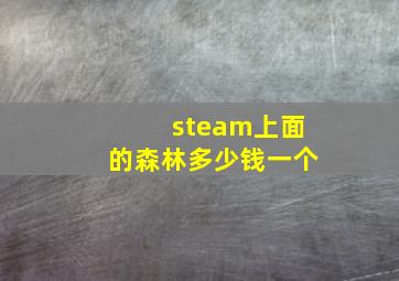 steam上面的森林多少钱一个