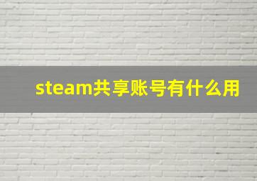 steam共享账号有什么用