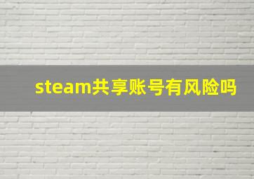 steam共享账号有风险吗