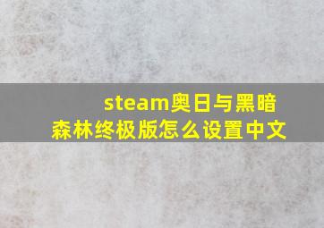 steam奥日与黑暗森林终极版怎么设置中文