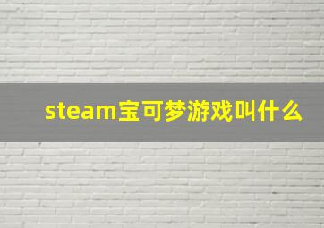 steam宝可梦游戏叫什么